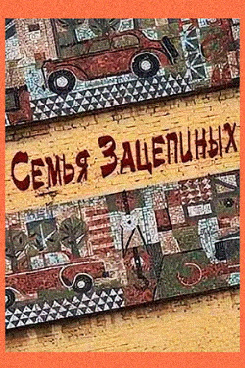Movie poster for The Zaetsepin Family (1977)