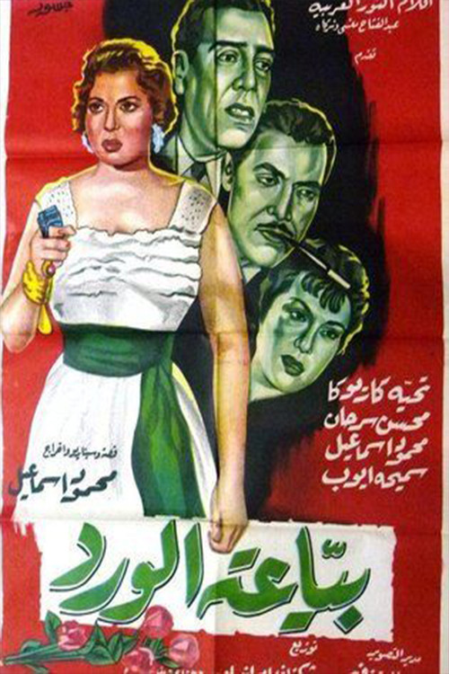 Movie poster for Bayieat alwird (1959)