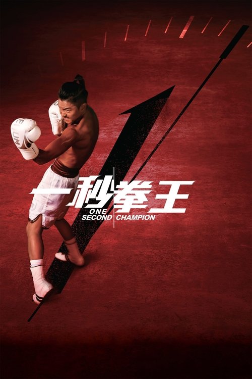 Movie poster for One Second Champion (2021)