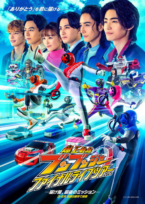 Movie poster for Bakuage Sentai Boonboomger Final Live Tour 2025 (2025)