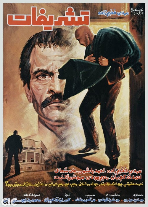 Movie poster for Tashrifat (1985)