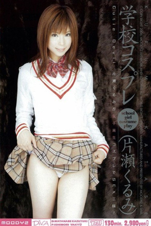 Movie poster for School-Themed Cosplay – Kurumi Katase (2006)