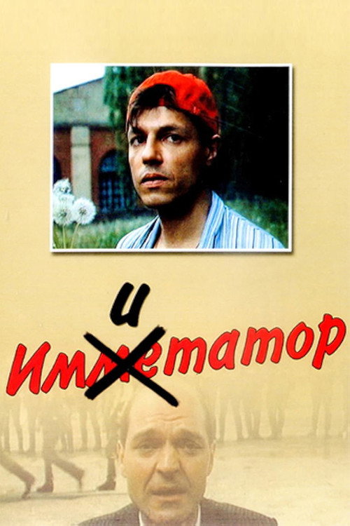 Movie poster for Imitator (1991)