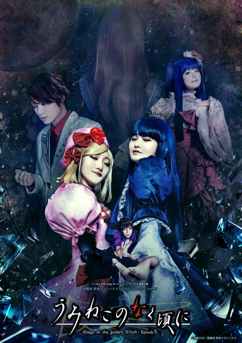 Movie poster for When the Seagulls Cry ～Stage of the golden Witch～ Episode 5 (2025)