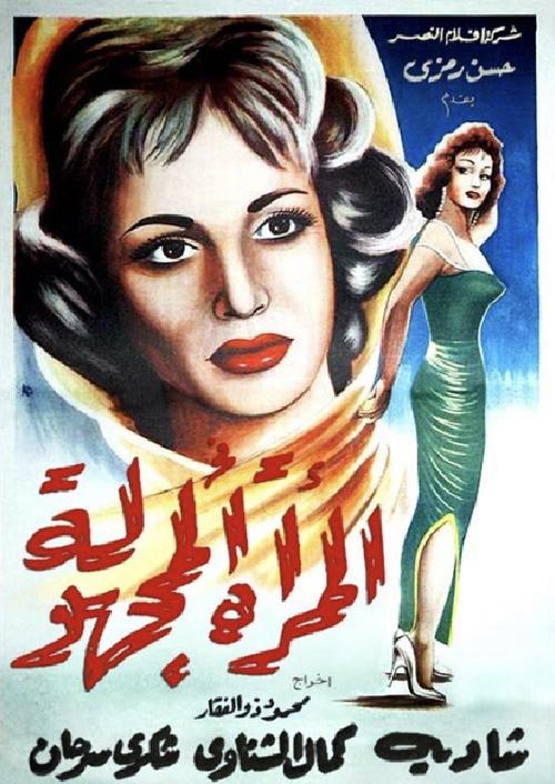 Movie poster for The Unknown Woman (1959)