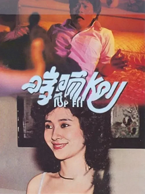Movie poster for Top Fit (1983)