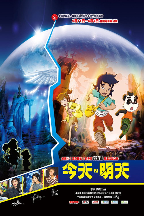 Movie poster for 今天·明天 (2012)