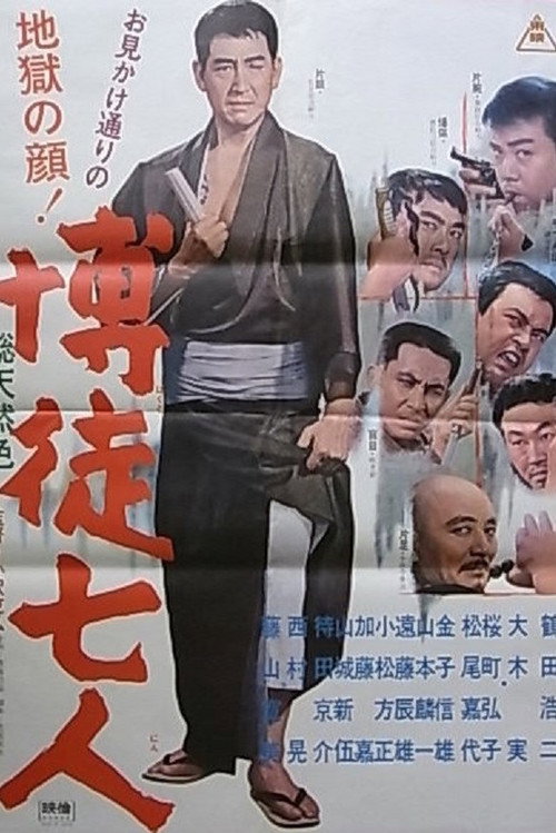 Movie poster for Seven Gamblers (1966)