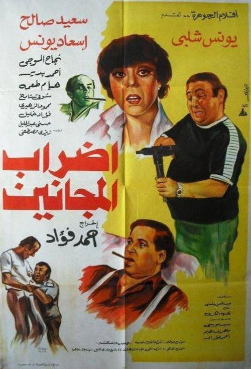 Movie poster for إضراب المجانين (1983)