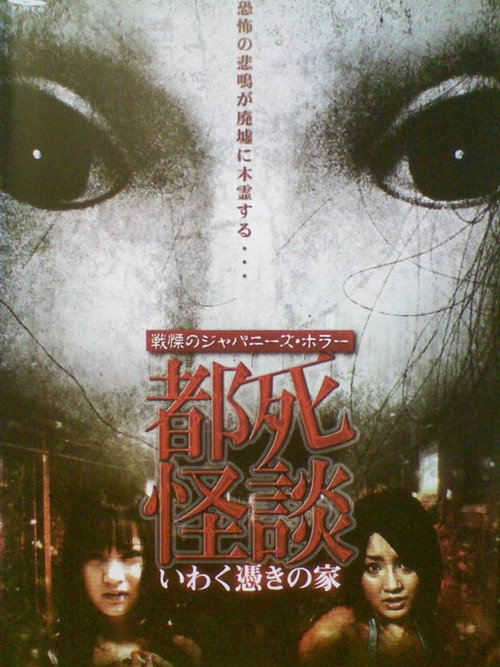 Movie poster for Tokyo Death Ghost Story: The Haunted House (2009)