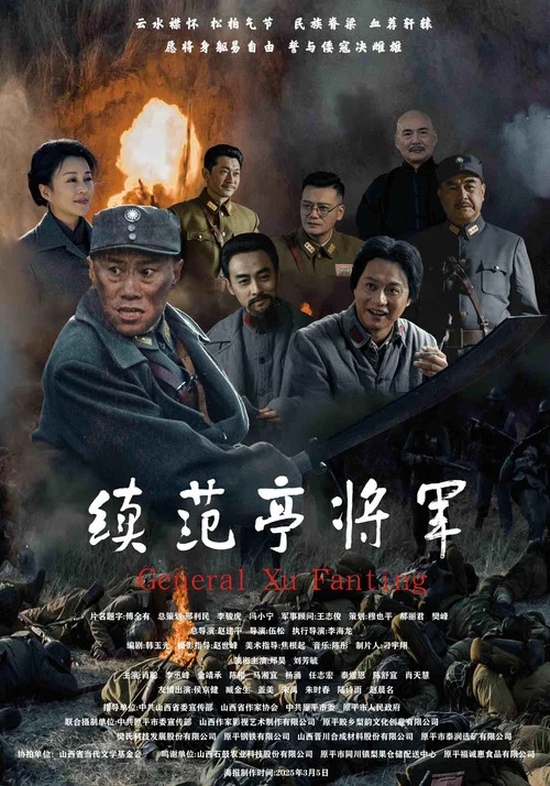 Movie poster for 续范亭将军 (2026)