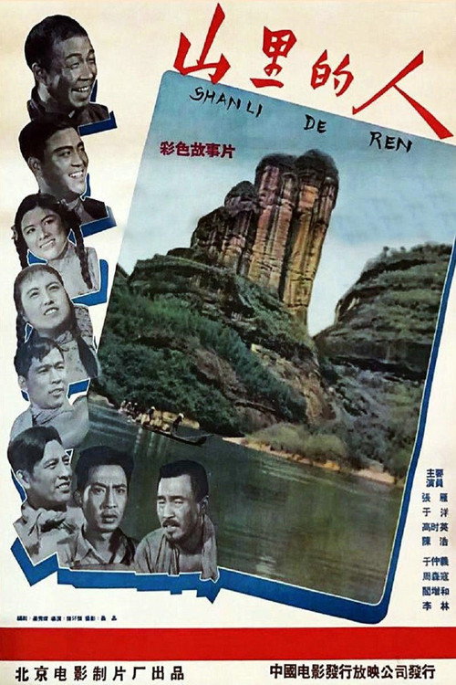 Movie poster for 山里的人 (1958)