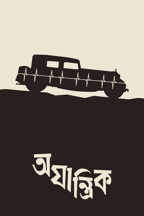 Movie poster for Ajantrik (1958)