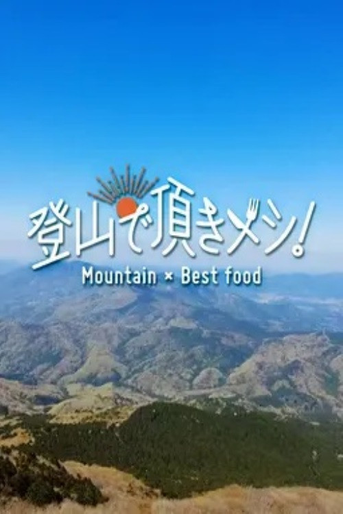 Tozan de Itadaki Meshi! poster