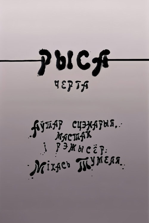Movie poster for Рыса (1988)