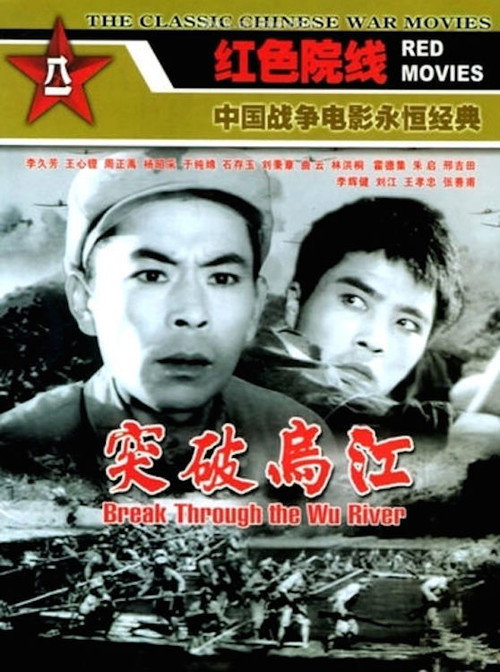 Movie poster for Break Through the Wu River (1961)