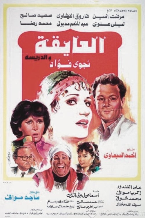 Movie poster for El Ayeqa Wil Darreesa (1985)