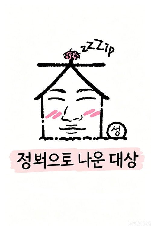 Series poster for 집 밖으로 나온 대성 (2024)
