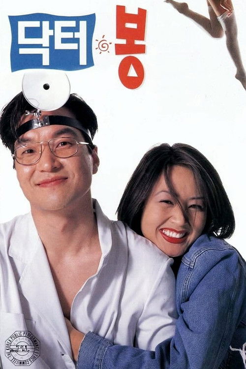 Movie poster for Dr. Bong (1995)