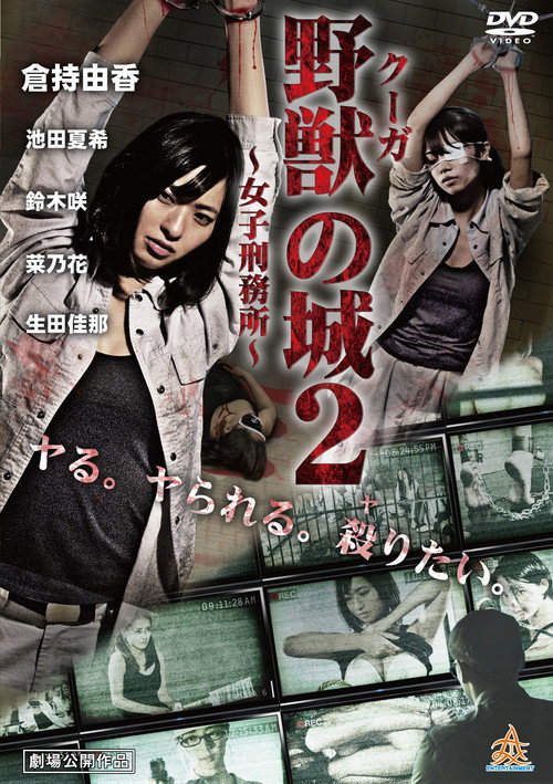 Movie poster for Kūga no Shiro ~Joshi Keimusho~ 2 (2017)