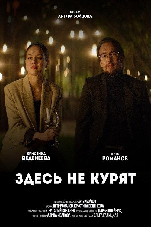 Movie poster for No Smoking Here (2021)