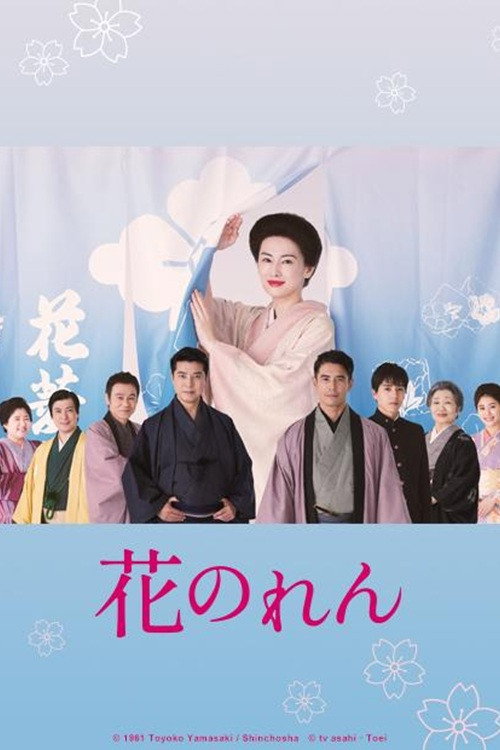 Movie poster for Flower Curtain (2025)