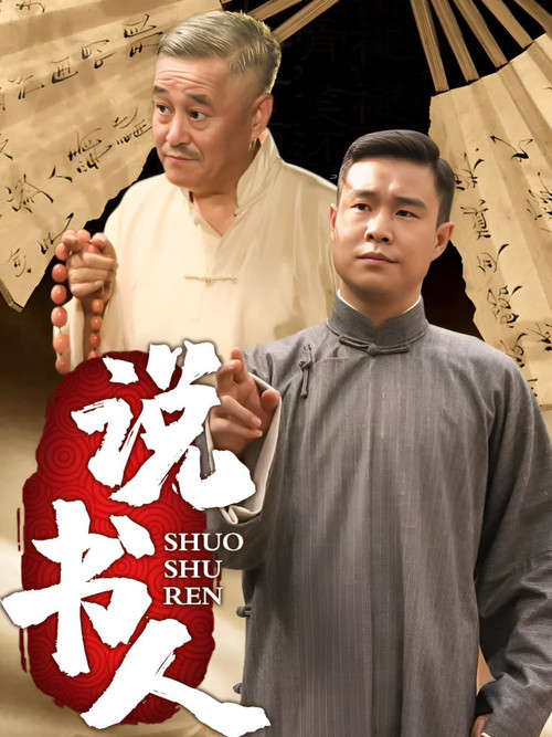 说书人 poster