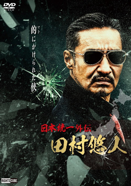 Movie poster for Unification of Japan Gaiden: Tamura Yuto (2021)