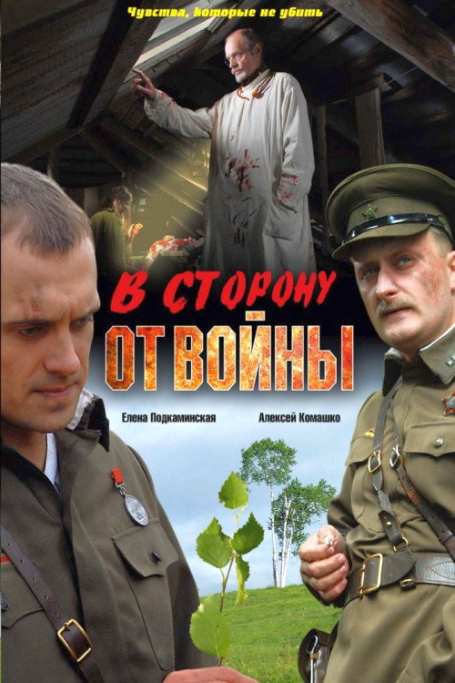 Movie poster for В сторону от войны (2009)