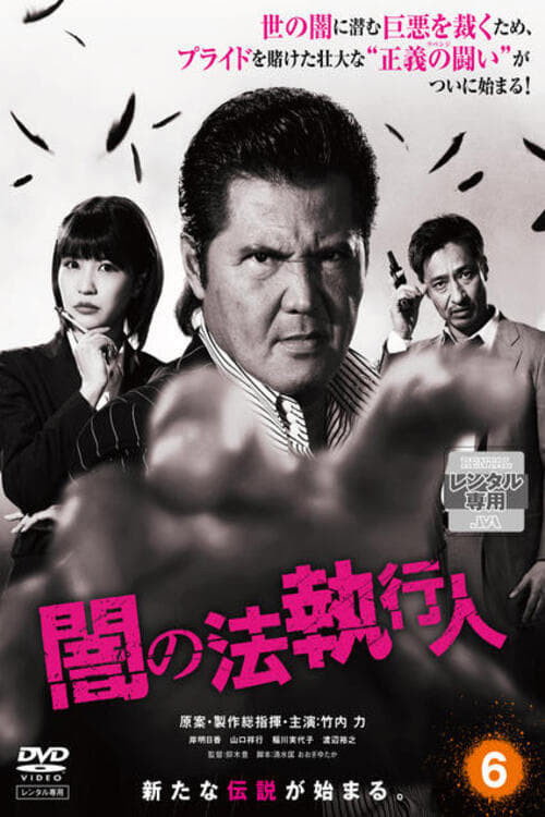 Movie poster for Dark Law Enforcement (2017)