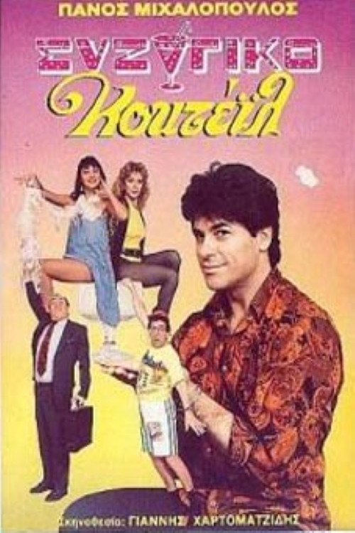 Movie poster for Συζυγικό κοκτέιλ (1989)