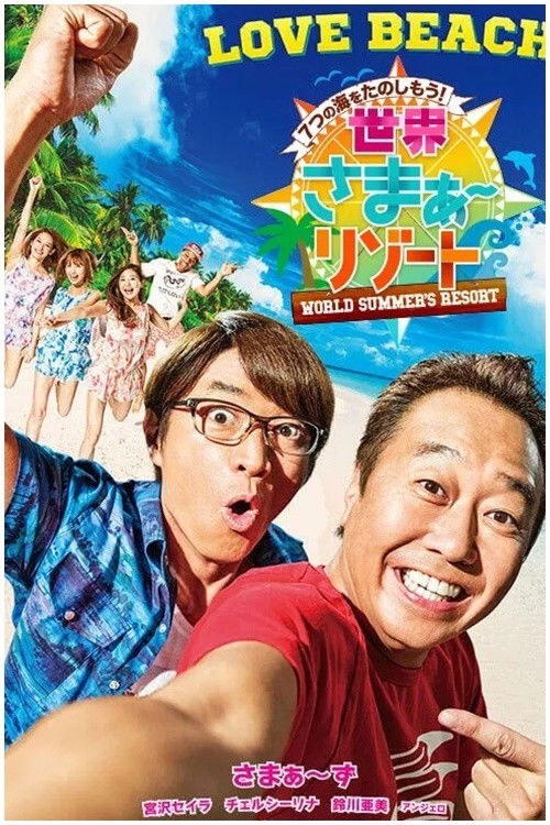 Sekai Summer Resort poster