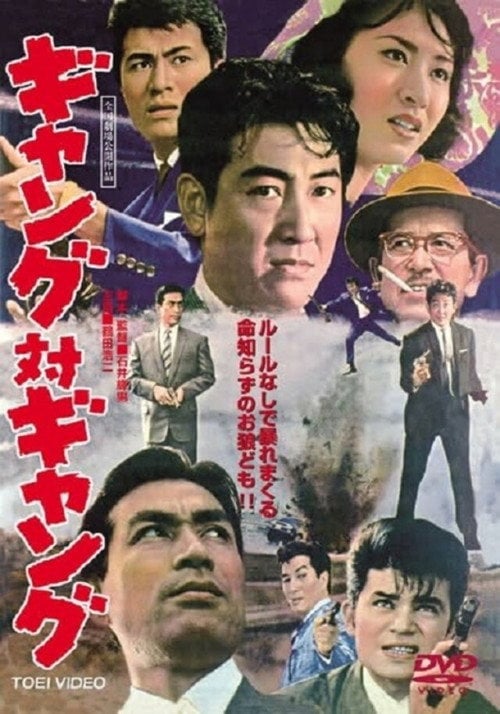 Movie poster for Gang vs. Gang (1962)