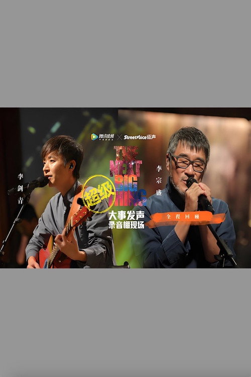 Movie poster for 李宗盛 & 李剑青 大事发声录音棚现场 (2017)