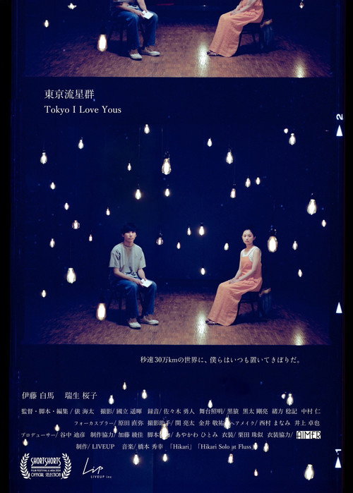 Movie poster for Tokyo I Love Yous (2022)