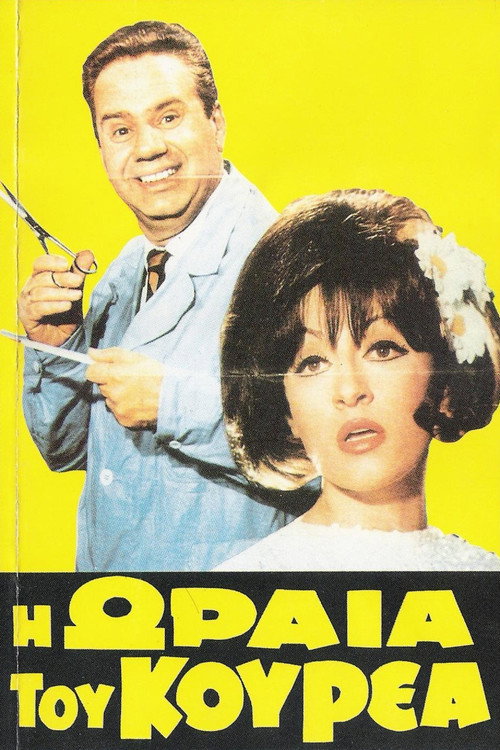 Movie poster for The Barber's Beauty (1969)