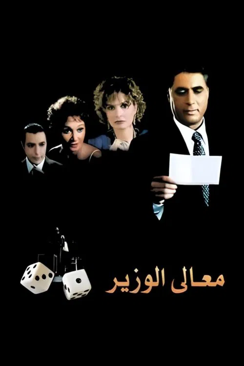 Movie poster for His Excellency the Minister (2002)