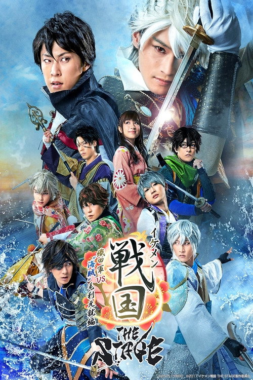 Movie poster for Ikemen Sengoku THE STAGE ~Oda Army VS Pirates Motonari Motonari~ (2018)