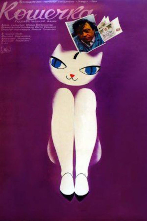 Movie poster for Pussycat (1991)