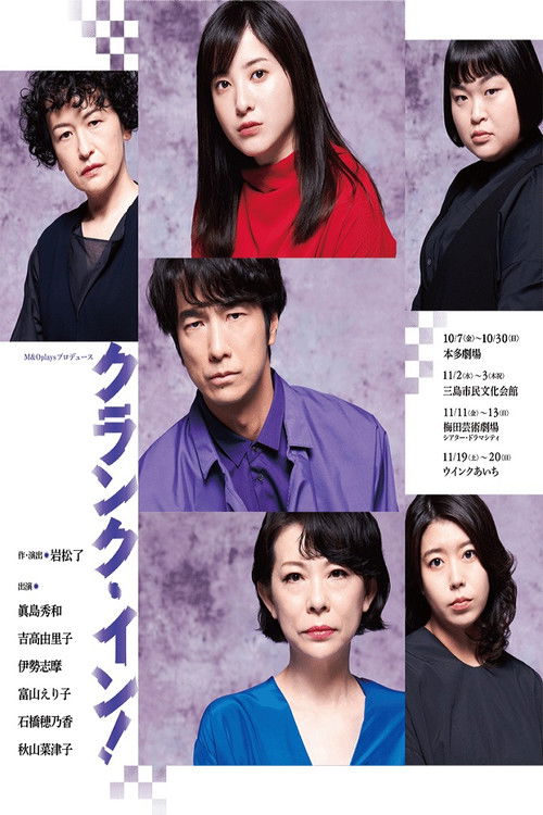 M&Oplaysプロデュース「クランク・イン！」 poster