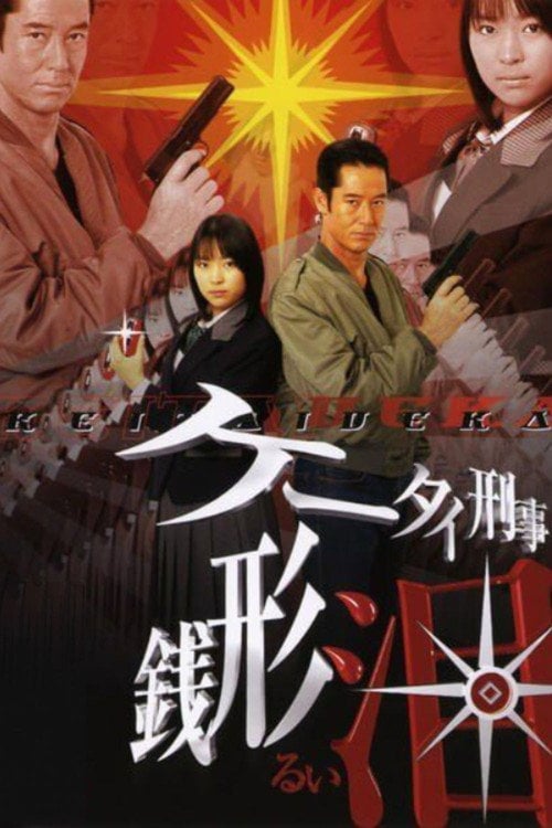Series poster for Keitai Deka Zenigata Rui (2004)