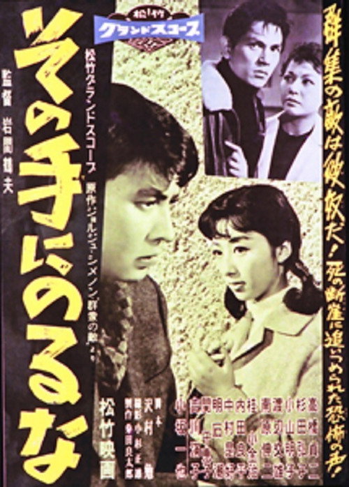 Movie poster for その手にのるな (1958)