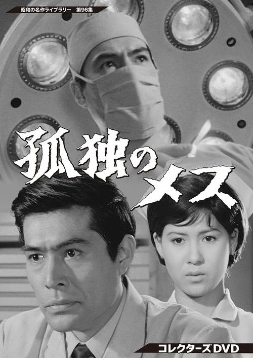 The Lonely Scalpel poster