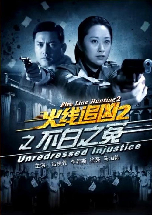 Movie poster for Fire Line Hunting 2: Unredressed Injustice (2013)