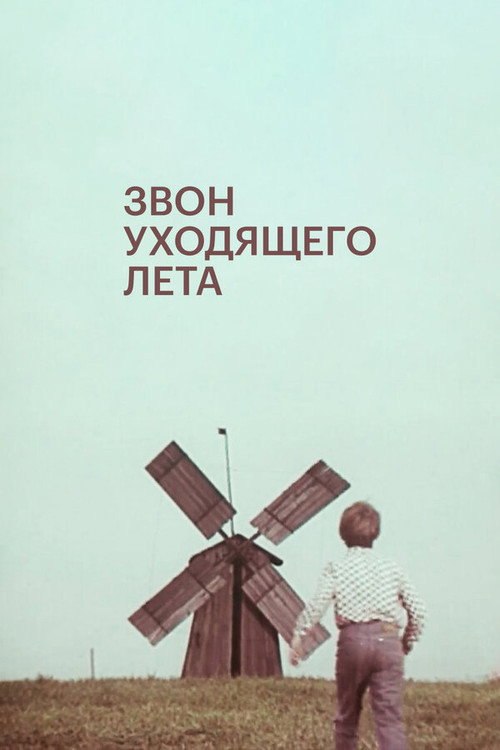 Movie poster for Ending Summer Bells (1979)