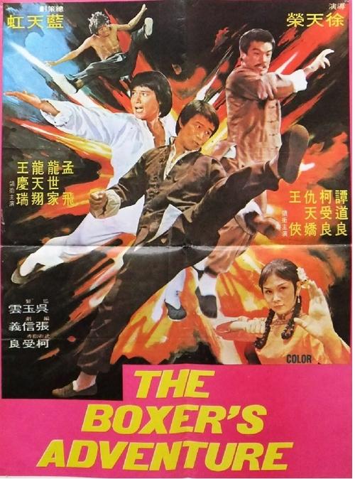 Movie poster for The Boxer's Adventure (1977)