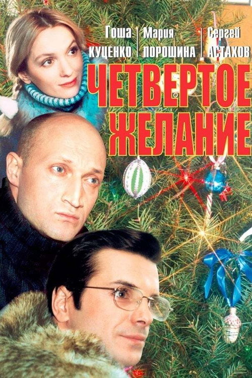 Movie poster for The Fourth Wish (2003)