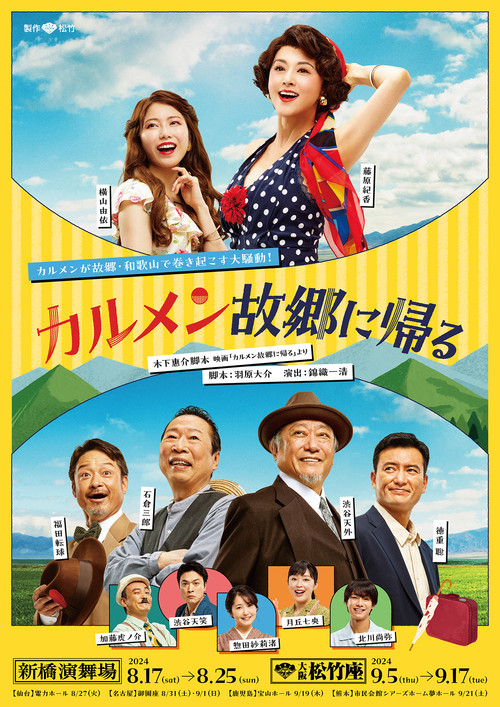Movie poster for カルメン故郷に帰る (2024)