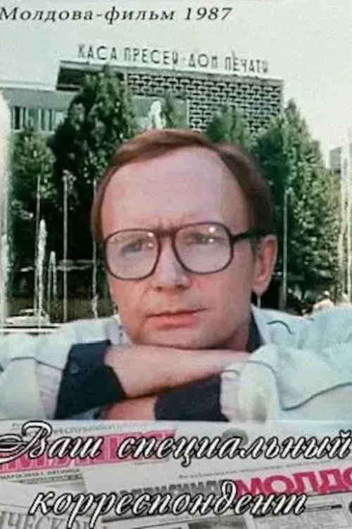 Movie poster for Your Special Correspondent (1987)
