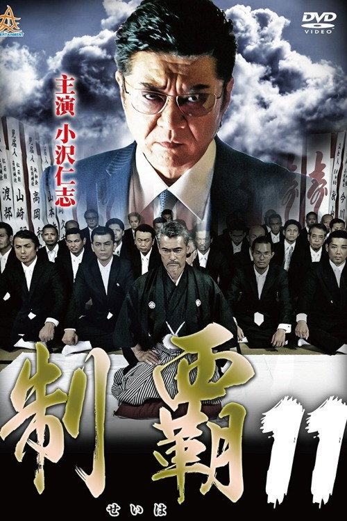 Movie poster for Conquest 11 (2017)